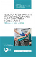 Технологии выполнения простых медицинских услуг инвазивных вмешательств. Сборник чек-листов. Учебное пособие для СПО. 2-е издание, стереотипное