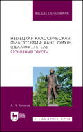 Немецкая классическая философия: Кант, Фихте, Шеллинг, Гегель. Основные тексты. Учебное пособие для вузов