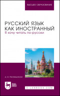 Русский язык как иностранный. Я хочу читать по-русски. Учебное пособие для вузов. 2-е издание, стереотипное