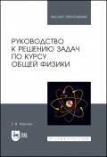 Руководство к решению задач по курсу общей физики. Учебное пособие для вузов. 5-е издание, стереотипное