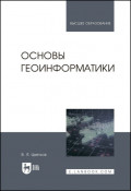 Основы геоинформатики. Учебник для вузов. 4-е издание, стереотипное