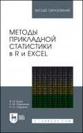 Методы прикладной статистики в R и Excel. Учебное пособие для вузов. 6-е издание, стереотипное