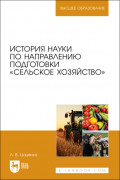 История науки по направлению подготовки &laquo;Сельское хозяйство&raquo;. Учебное пособие для вузов