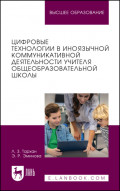 Цифровые технологии в иноязычной коммуникативной деятельности учителя общеобразовательной школы. Учебное пособие для вузов