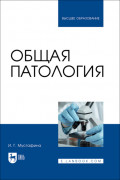 Общая патология. Учебник для вузов