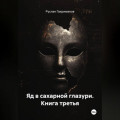 Яд в сахарной глазури. Книга третья