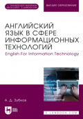 Английский язык в сфере информационных технологий. English For Information Technology. Учебник для вузов