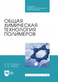 Общая химическая технология полимеров. Учебное пособие для СПО