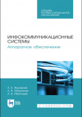 Инфокоммуникационные системы. Аппаратное обеспечение. Учебник для СПО. 4-е издание, стереотипное