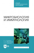 Микробиология и иммунология. Учебное пособие для СПО. 3-е издание, стереотипное