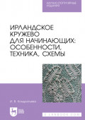 Ирландское кружево для начинающих. Особенности, техника, схемы. Научно-популярное издание. 2-е издание, стереотипное