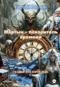 &laquo;Мартын &ndash; покоритель времени&raquo;