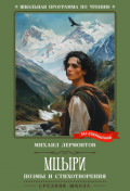 Мцыри. Поэмы и стихотворения