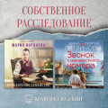 Собственное расследование. Комплект из 2 книг