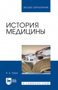 История медицины. Учебное пособие для вузов