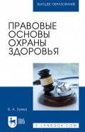 Правовые основы охраны здоровья. Учебное пособие для вузов