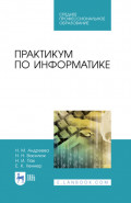 Практикум по информатике. Учебное пособие для СПО. 4-е издание, стереотипное