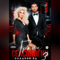 Грани сексологии 3. Сладкий яд