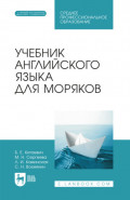 Учебник английского языка для моряков. Учебник для СПО. 6-е издание, стереотипное