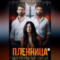 Пленница. Без права на отказ
