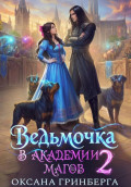 Ведьмочка в Академии Магов &ndash; 2