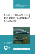 Осетроводство на интенсивной основе. Учебное пособие для СПО. 3-е издание, стереотипное