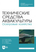 Технические средства аквакультуры. Осетровые хозяйства. Учебник для СПО. 4-е издание, стереотипное