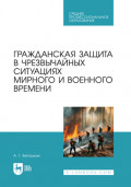 Гражданская защита в чрезвычайных ситуациях мирного и военного времени. Учебно-методическое пособие для СПО