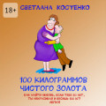 100&nbsp;килограммов чистого золота