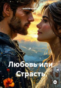Любовь или Страсть