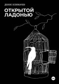 Открытой ладонью 2021. Стихи