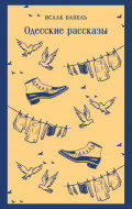 Одесские рассказы