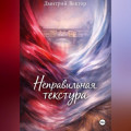 Неправильная текстура