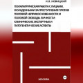 Психиатрическая работа с лицами, осужденными за преступления против половой неприкосновенности и половой свободы личности: клинические, экспертные и патогенетические аспекты