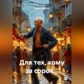 Для тех, кому за сорок&hellip;