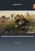 Зарождение казачества на Воронежской земле
