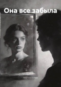 Она все забыла