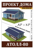 Проект каркасного дома &laquo;АТОЛЛ-80&raquo;