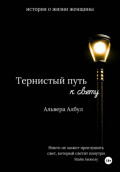 Тернистый путь к свету