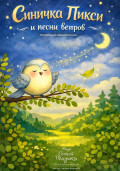 Синичка Пикси и песни ветров