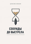 Секунды до выстрела