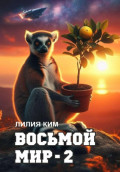 Восьмой Мир &ndash; 2