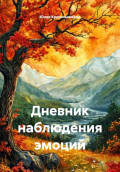 Дневник наблюдения эмоций