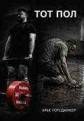 Тот пол