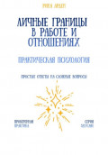 Личные границы в работе и отношениях: практическая психология