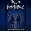 Песня для Волшебного Королевства