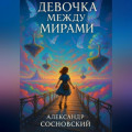 Девочка между мирами