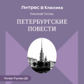 Петербургские повести (сборник)