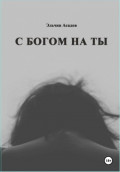 C Богом на Ты