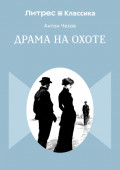 Драма на охоте
